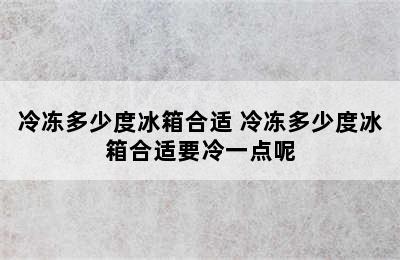 冷冻多少度冰箱合适 冷冻多少度冰箱合适要冷一点呢